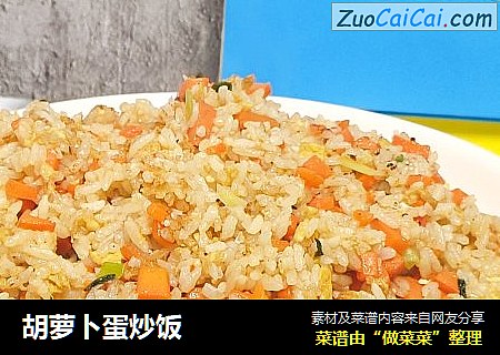 胡萝卜蛋炒饭