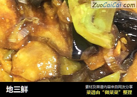 地三鲜