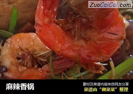 麻辣香锅