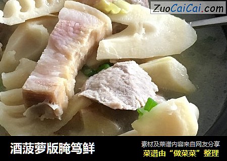 酒菠萝版腌笃鲜