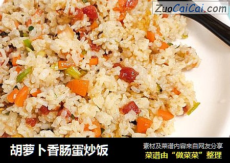 胡萝卜香肠蛋炒饭