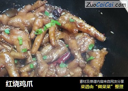 红烧鸡爪