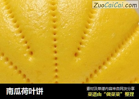 南瓜荷叶饼