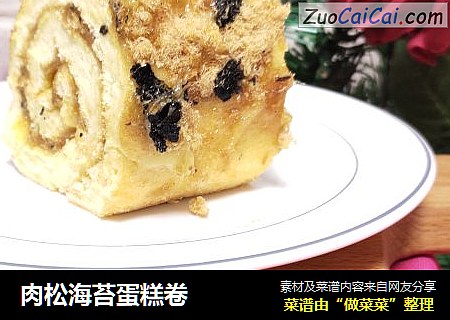 肉松海苔蛋糕卷