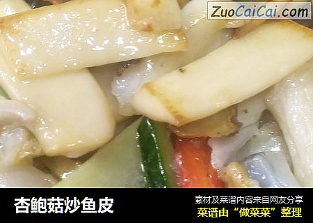 杏鲍菇炒鱼皮