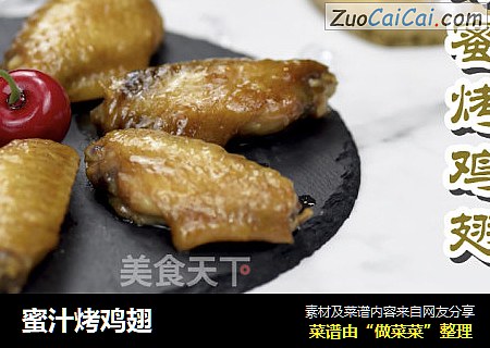 蜜汁烤鸡翅