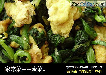 家常菜----菠菜炒鸡蛋