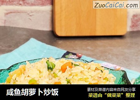 咸鱼胡萝卜炒饭