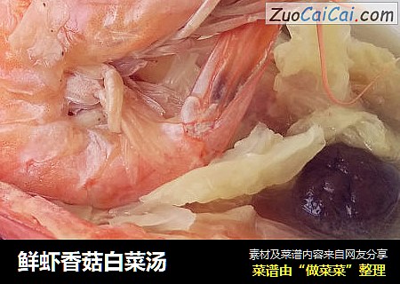 鲜虾香菇白菜汤