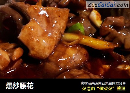 爆炒腰花