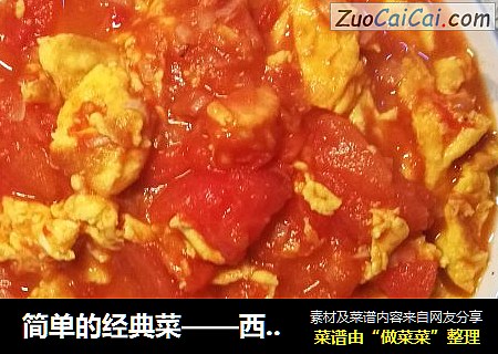 简单的经典菜——西红柿炒鸡蛋