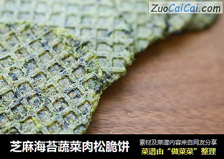 芝麻海苔蔬菜肉松脆饼