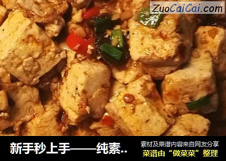 新手秒上手——纯素麻婆豆腐