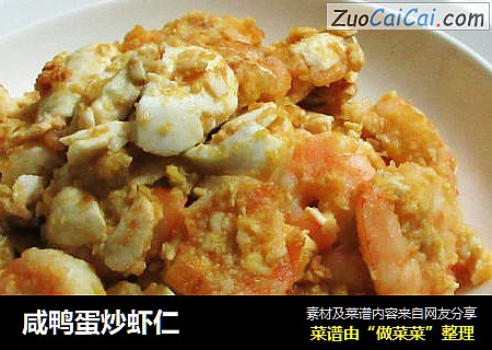 咸鸭蛋炒虾仁