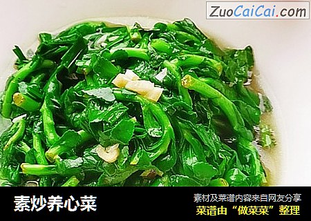 素炒养心菜