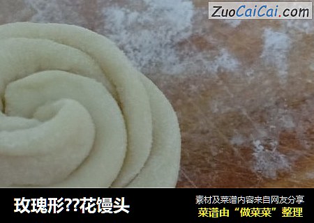 玫瑰形？花馒头