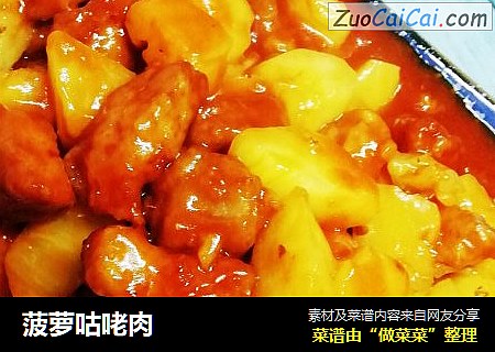 菠萝咕咾肉