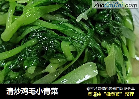 清炒鸡毛小青菜