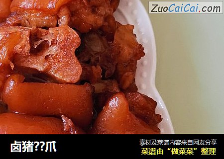 卤猪？爪