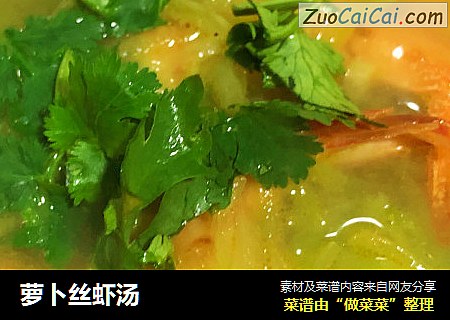萝卜丝虾汤