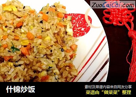 什锦炒饭