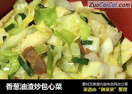 香葱油渣炒包心菜