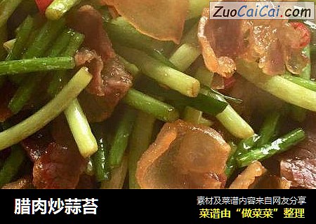 腊肉炒蒜苔