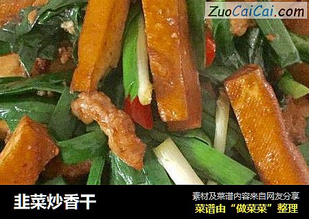 韭菜炒香干