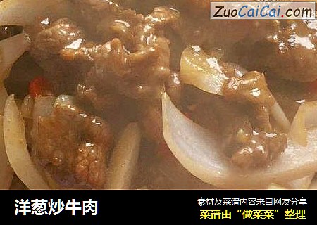 洋葱炒牛肉