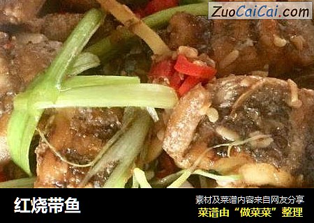 红烧带鱼