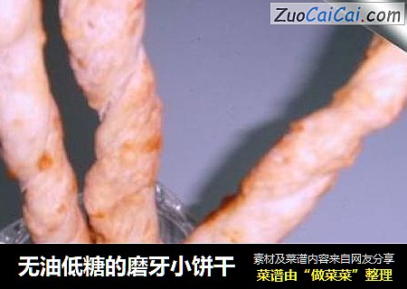 无油低糖的磨牙小饼干