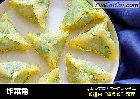 炸菜角