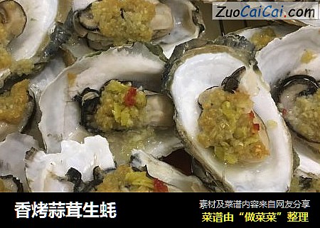 香烤蒜茸生蚝