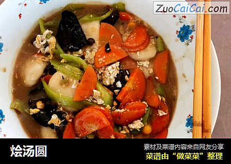 烩汤圆