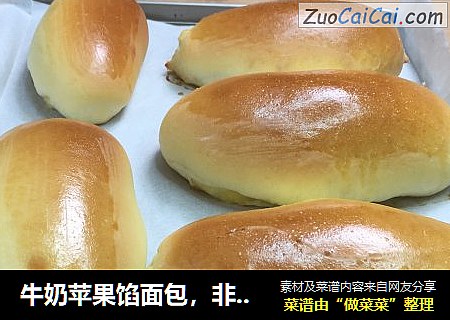 牛奶苹果馅面包，非常松软好吃，口感还真不错，来试试不一样的甜品吧。