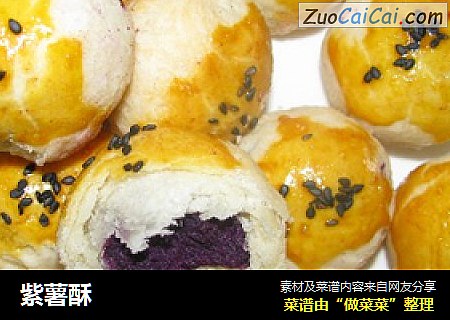 紫薯酥
