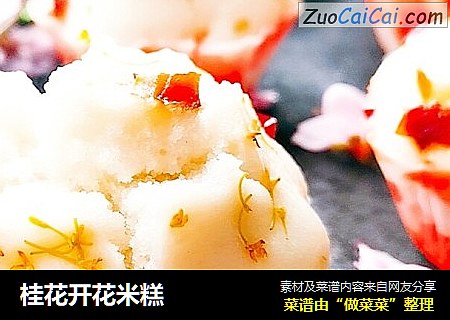 桂花开花米糕