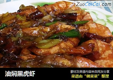 油焖黑虎虾