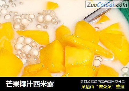 芒果椰汁西米露