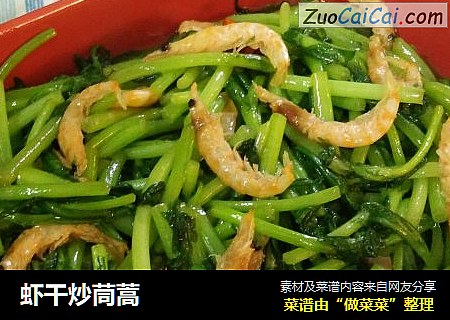 虾干炒茼蒿