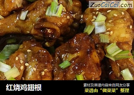 红烧鸡翅根