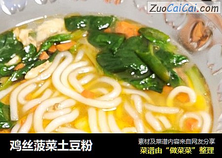 鸡丝菠菜土豆粉