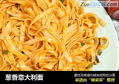 葱香意大利面