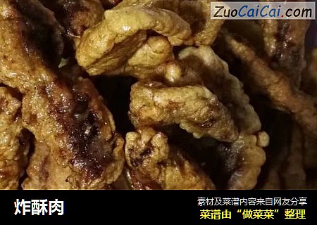 炸酥肉