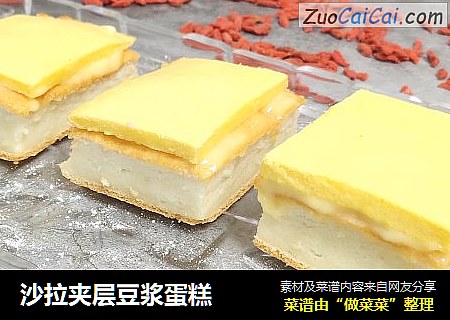 沙拉夹层豆浆蛋糕