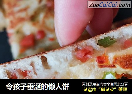 令孩子垂涎的懒人饼