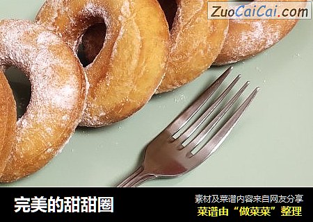 完美的甜甜圈