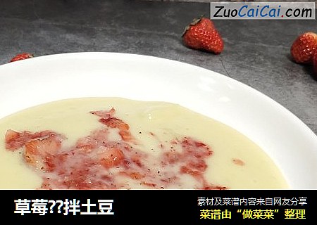 草莓??拌土豆