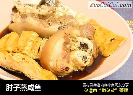 肘子蒸咸鱼