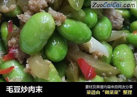 毛豆炒肉末
